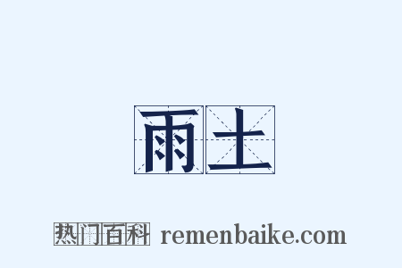 雨土是什么意思的图片